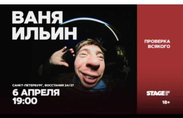 Ваня Ильин / Проверка всякого / 6 апреля / 19:00 в Stage StandUp Club, Санкт-Петербург – Bilet.spb.ru