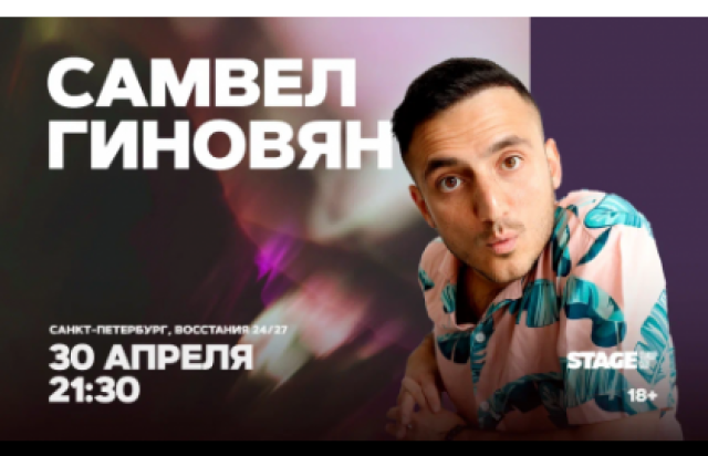 Самвел Гиновян / Стендап-концерт / 30 апреля / 21:30 в Stage StandUp Club, Санкт-Петербург – Bilet.spb.ru