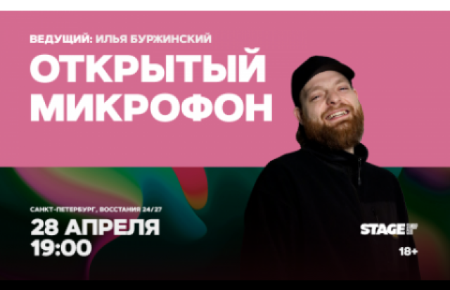 Открытый микрофон / 28 апреля / 19:00 в Stage StandUp Club, Санкт-Петербург – Bilet.spb.ru
