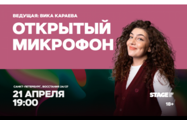 Открытый микрофон / 21 апреля / 19:00 в Stage StandUp Club, Санкт-Петербург – Bilet.spb.ru