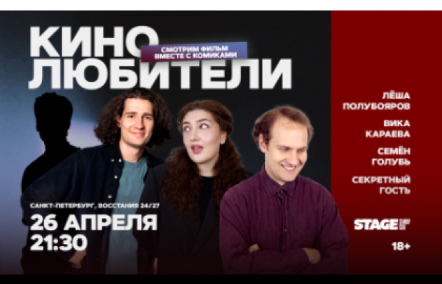 Кинолюбители / 26 апреля / 21:30 в Stage StandUp Club, Санкт-Петербург – Bilet.spb.ru