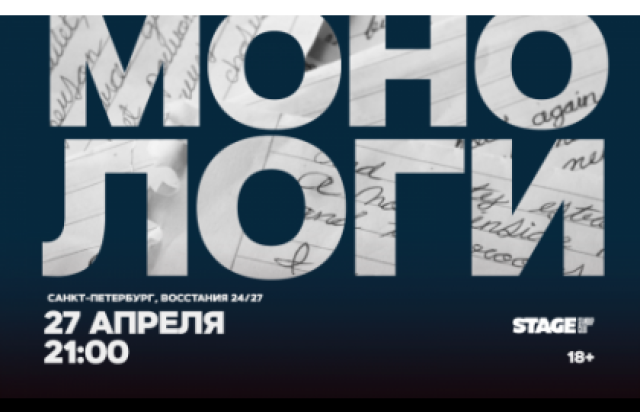 Монологи / 27 апреля / 21:00 в Stage StandUp Club, Санкт-Петербург – Bilet.spb.ru