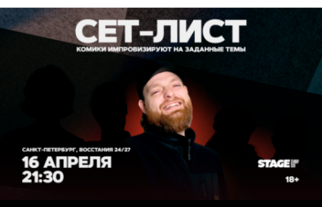 Сет-лист / 16 апреля / 21:30 в Stage StandUp Club, Санкт-Петербург – Bilet.spb.ru