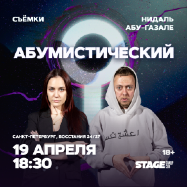 Съёмки «Абумистический» / 19 апреля / 18:30 в Stage StandUp Club, Санкт-Петербург – Bilet.spb.ru