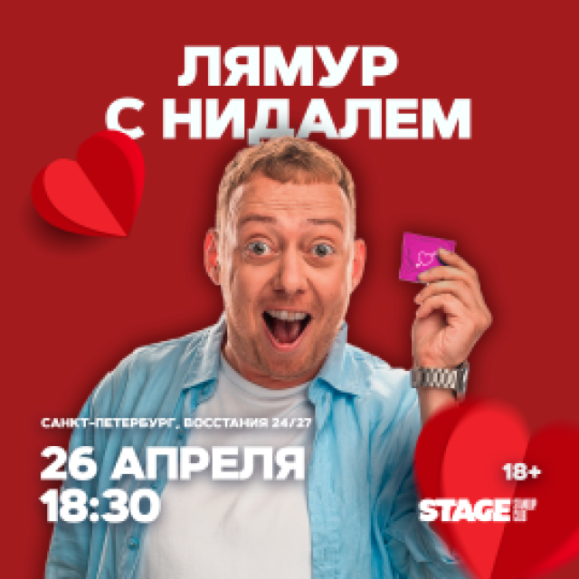 Съёмки шоу «ЛяМур с Нидалем» / 26 апреля / 18:30 в Stage StandUp Club, Санкт-Петербург – Bilet.spb.ru