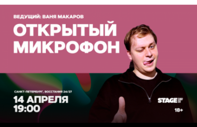Открытый микрофон / 14 апреля / 19:00 в Stage StandUp Club, Санкт-Петербург – Bilet.spb.ru