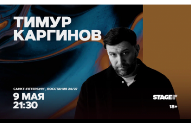 Тимур Каргинов / Проверочный стендап-концерт / 9 мая / 21:30 в Stage StandUp Club, Санкт-Петербург – Bilet.spb.ru