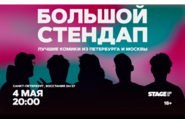 Концерт «Большой стендап» в Stage StandUp Club, Санкт-Петербург – Bilet.spb.ru