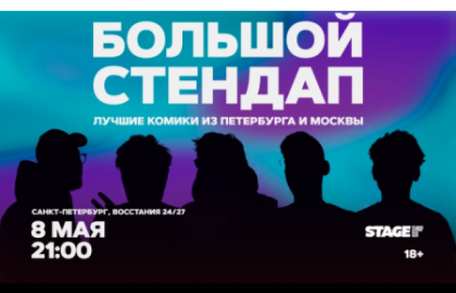 Концерт «Большой стендап» в Stage StandUp Club, Санкт-Петербург – Bilet.spb.ru