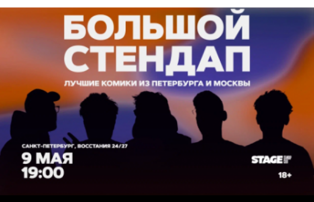Концерт «Большой стендап» в Stage StandUp Club, Санкт-Петербург – Bilet.spb.ru