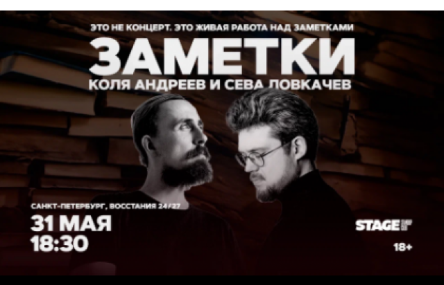 Концерт Коли Андреева и Севы Ловкачёва «Заметки» в Stage StandUp Club, Санкт-Петербург – Bilet.spb.ru