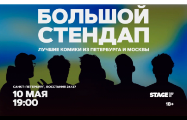 Концерт «Большой стендап» в Stage StandUp Club, Санкт-Петербург – Bilet.spb.ru