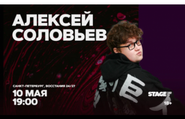 Алексей Соловьев / Стендап-концерт / 10 мая / 19:00 в Stage StandUp Club, Санкт-Петербург – Bilet.spb.ru