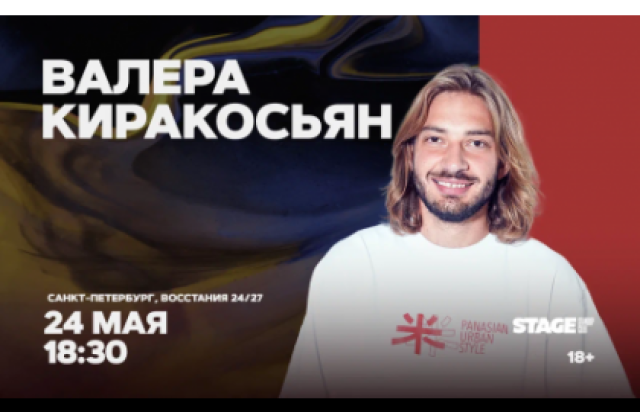 Валера Киракосьян / Стендап-концерт / 24 мая / 18:30 в Stage StandUp Club, Санкт-Петербург – Bilet.spb.ru