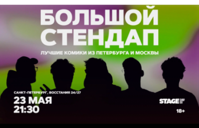 Большой стендап в Stage StandUp Club, Санкт-Петербург – Bilet.spb.ru