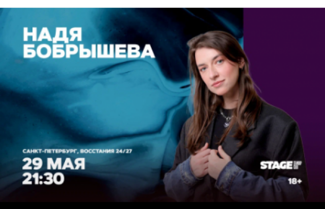 Стендап-концерт Нади Бобрышевой в Stage StandUp Club, Санкт-Петербург – Bilet.spb.ru