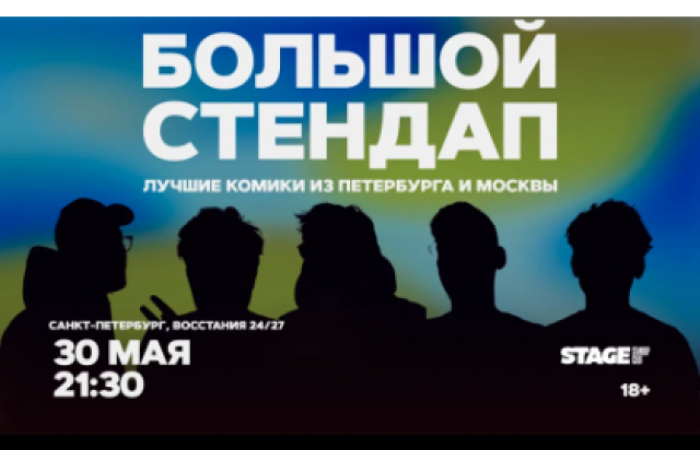 Большой стендап в Stage StandUp Club, Санкт-Петербург – Bilet.spb.ru