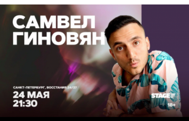Самвел Гиновян / Стендап-концерт / 24 мая / 21:30 в Stage StandUp Club, Санкт-Петербург – Bilet.spb.ru