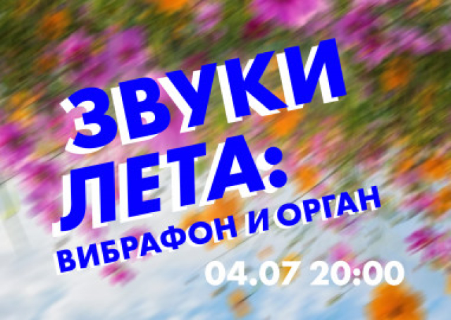 Концерт «Звуки лета: вибрафон и орган» в Лютеранская церковь Яани Кирик, Санкт-Петербург – Bilet.spb.ru