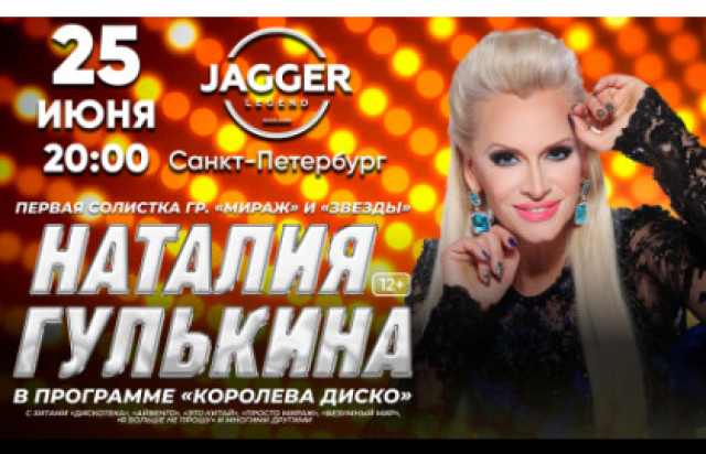 Концерт Наталии Гулькиной в Клуб «Jagger», Санкт-Петербург – Bilet.spb.ru