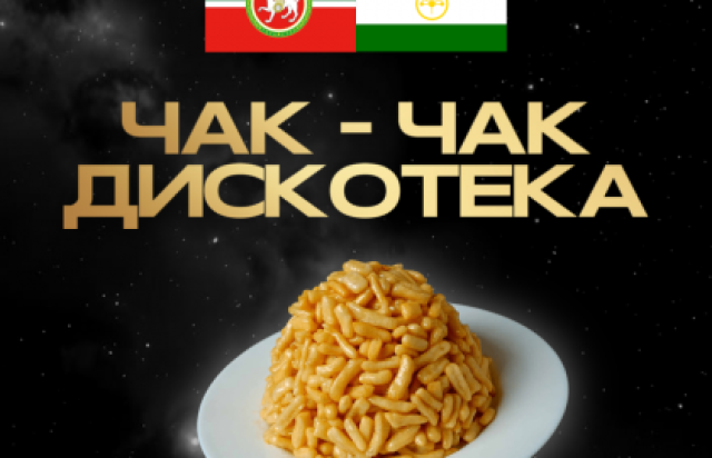 Чак-чак дискотека - Bilet.spb.ru