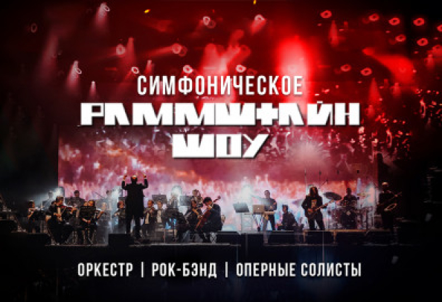 Симфоническое Раммштайн шоу в Клуб «А2», Санкт-Петербург – Bilet.spb.ru