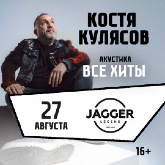27.08.2026 / Санкт-Петербург / Костя Кулясов