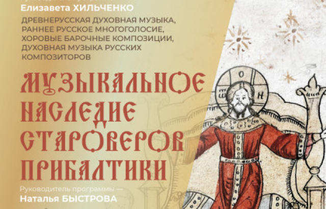 Концерт «Древнерусское певческое наследие. Шаг в современность» в Мальтийская капелла Воронцовского дворца, Санкт-Петербург – Bilet.spb.ru