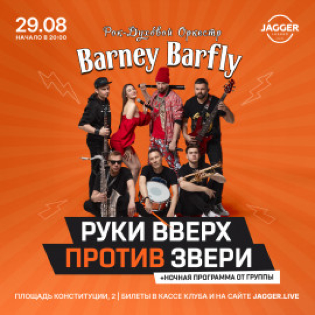 Концерт «Barney Barfly: «Руки вверх» vs «Звери» в Клуб «Jagger», Санкт-Петербург – Bilet.spb.ru