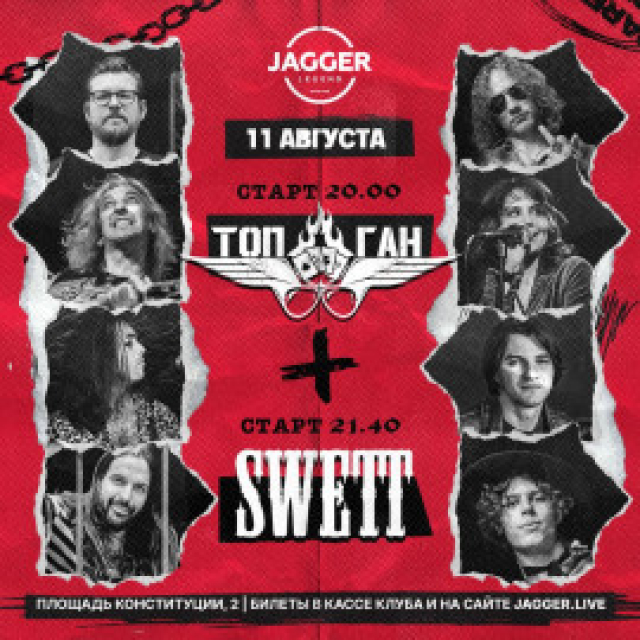 ТопГан & Swett в Клуб «Jagger», Санкт-Петербург – Bilet.spb.ru